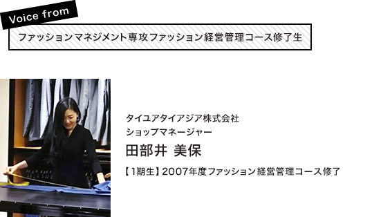 田部井 美保(タイユアタイアジア株式会社 ショップマネージャー)