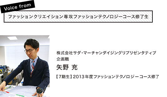 矢野 充(株式会社サダ・マーチャンダイジングリプリゼンタティブ 企画職)