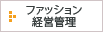 ファッション経営管理