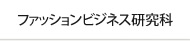 ファッションビジネス研究科