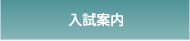 入試案内