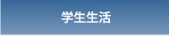 学生生活