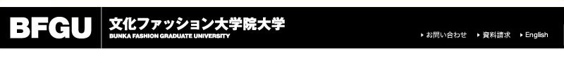 文化ファッション大学院大学