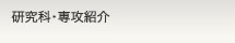研究科・専攻紹介