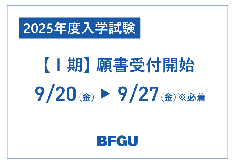 2025年度入学試験【Ⅰ期】願書受付開始