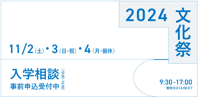 【入学相談申込受付開始】11/2（土）～11/4（月・振休）文化祭開催