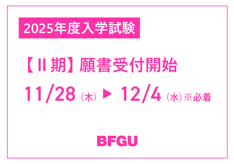 2025年度入学試験【Ⅱ期】願書受付開始