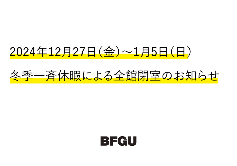 冬季一斉休暇について