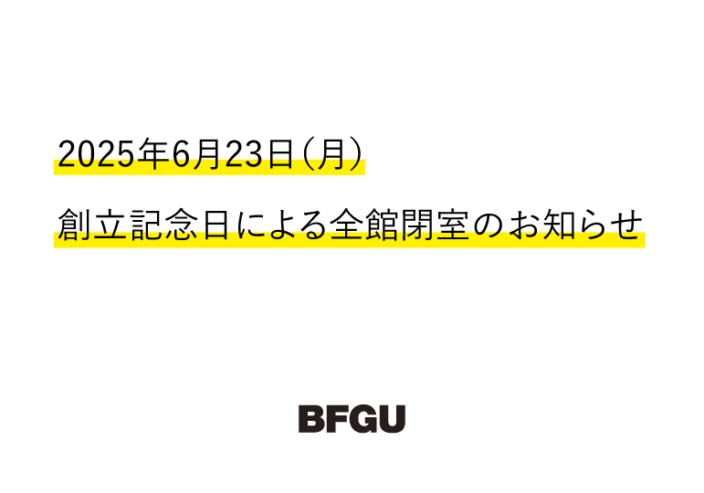 創立記念日による全館閉室のお知らせ