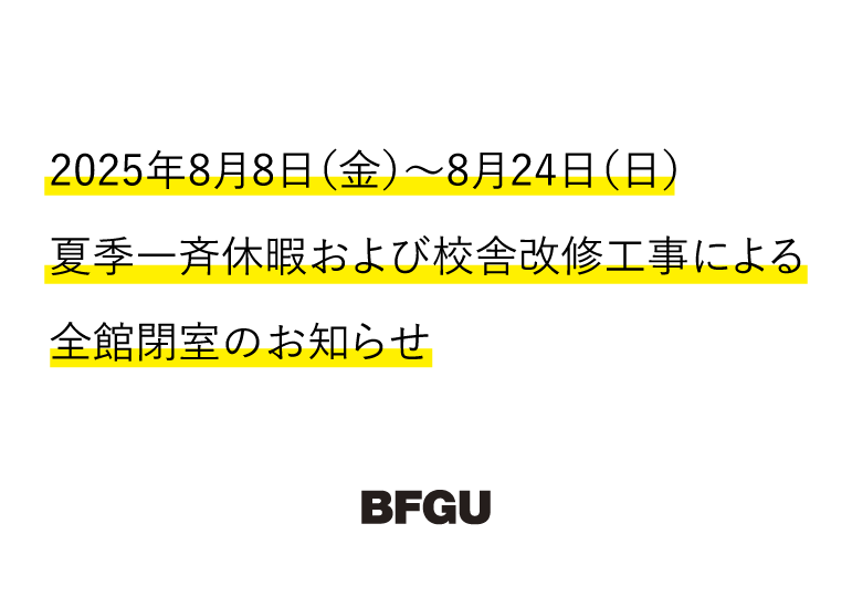 夏季一斉休暇のお知らせ