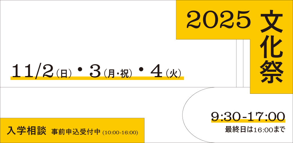【入学相談申込受付開始】11/2（日）～11/4（火）文化祭開催