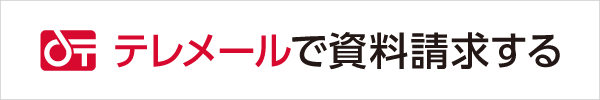  テレメールで資料請求する
