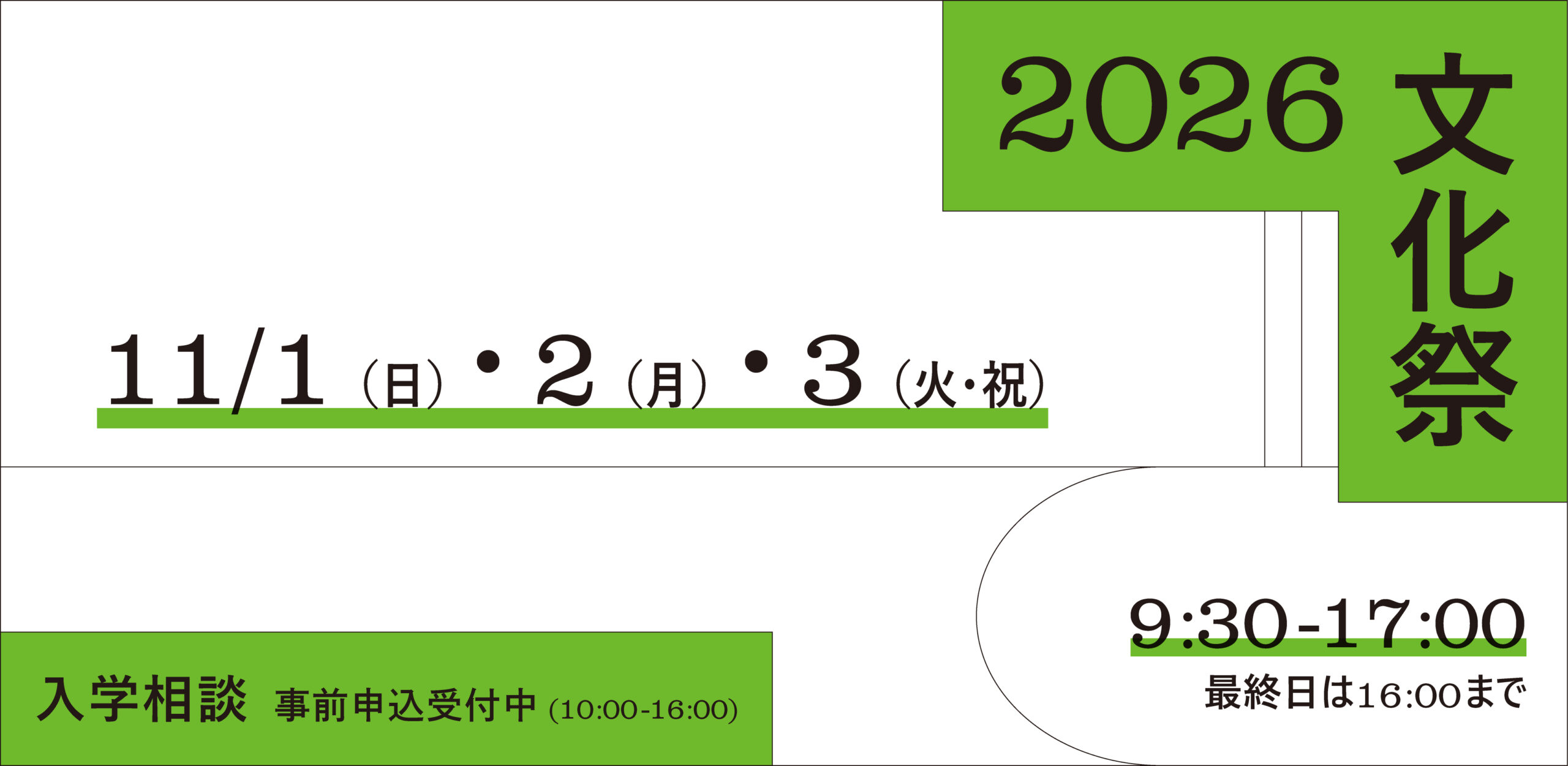 【入学相談申込受付開始】11/1(日)~11/3(火・祝)文化祭開催 【入学相談申込受付開始】11/1(日)~11/3(火・祝)文化祭開催