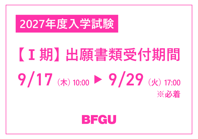 2027年度入学試験【Ⅰ期】出願書類受付開始 2027年度入学試験【Ⅰ期】出願書類受付開始